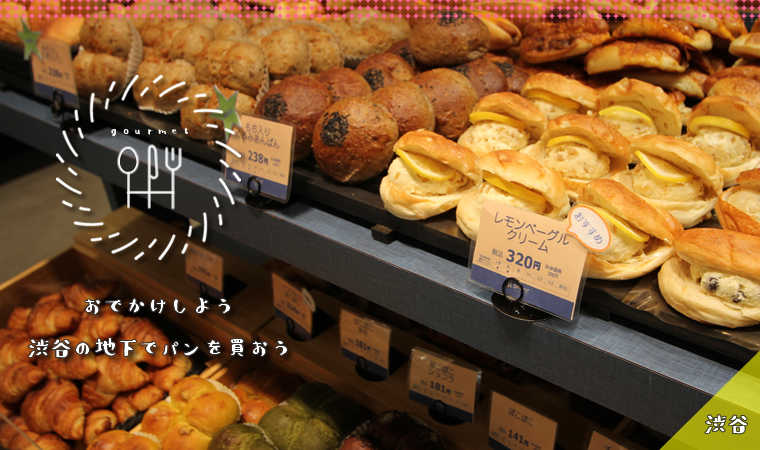 渋谷の東急 フードショーのパン屋さんといえばアンデルセン らくたの