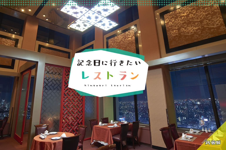 記念日、誕生日におすすめ、新宿の夜景がきれいなレストラン
