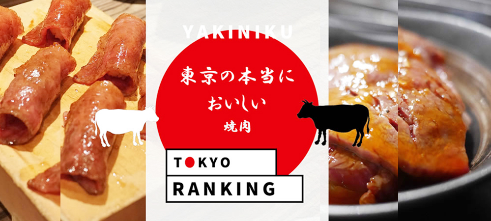 東京の焼肉ランキング