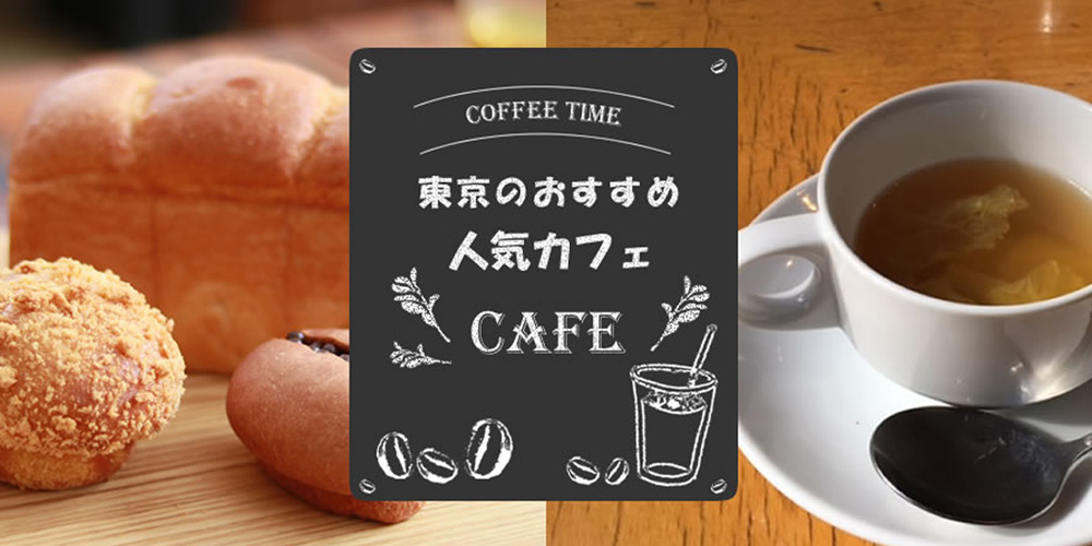 東京のおすすめカフェ