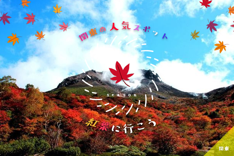 那須高原で紅葉をしよう