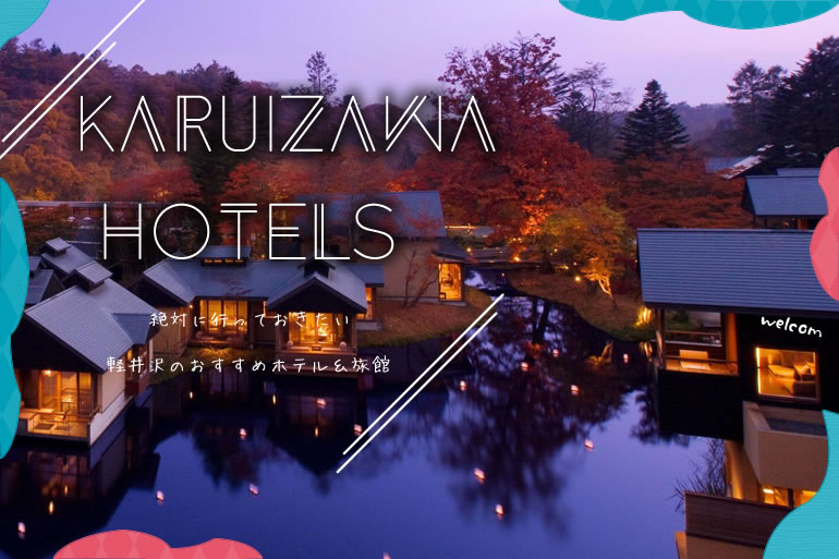 軽井沢の人気のホテルや旅館